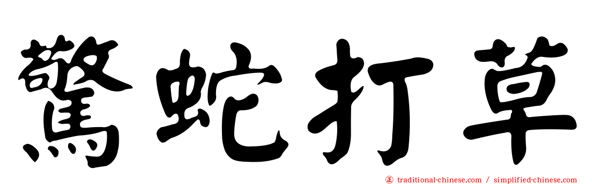 驚蛇打草