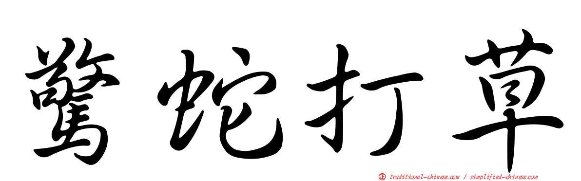 驚蛇打草
