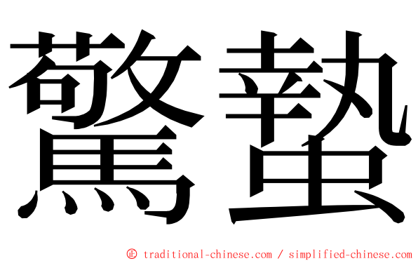 驚蟄 ming font