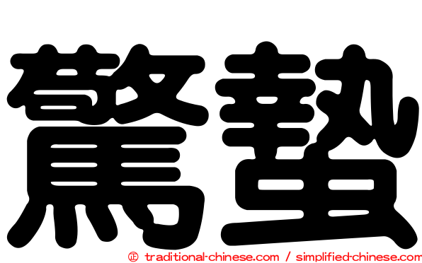 驚蟄
