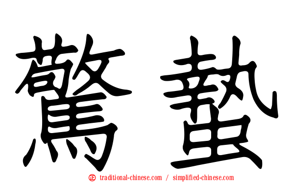驚蟄