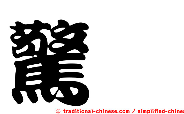 驚蟄
