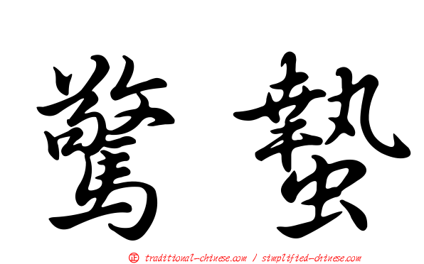 驚蟄