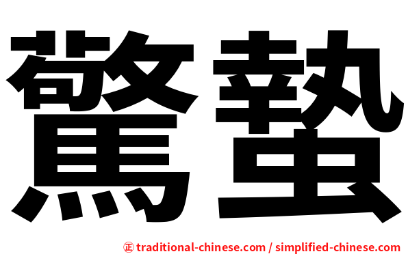 驚蟄