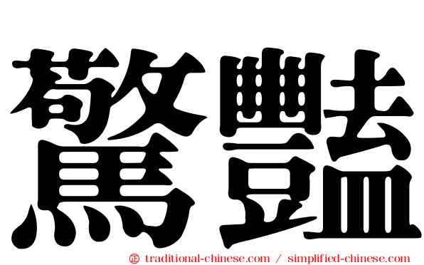 驚豔