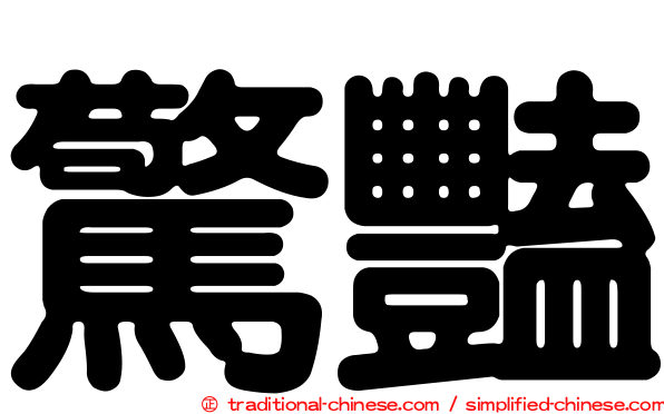 驚豔