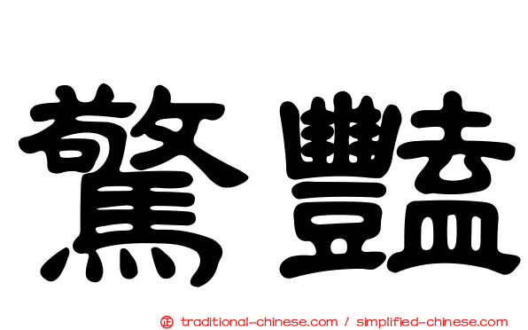 驚豔