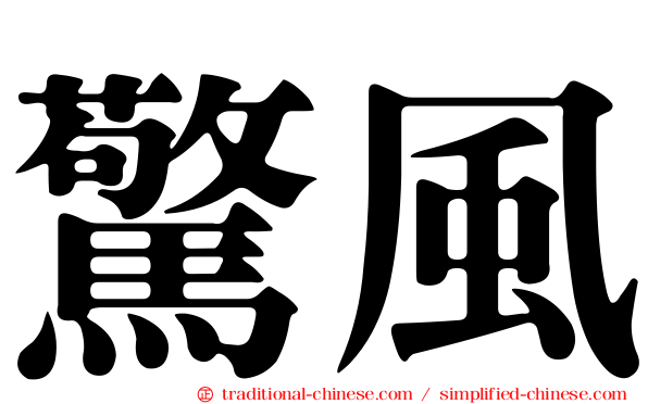 驚風