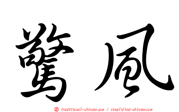 驚風