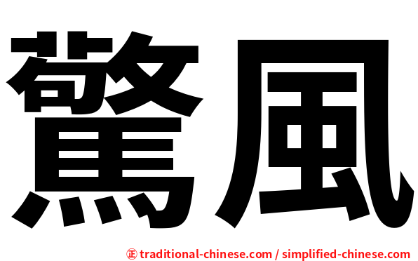 驚風