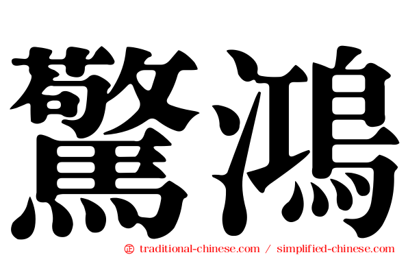 驚鴻