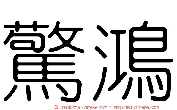 驚鴻