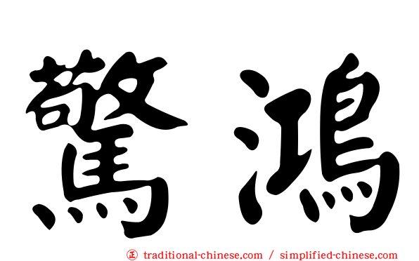 驚鴻