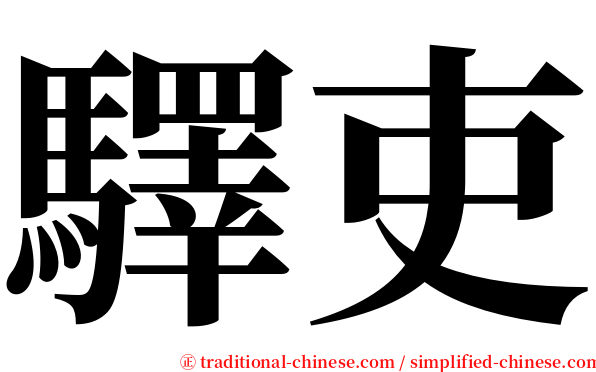 驛吏 serif font