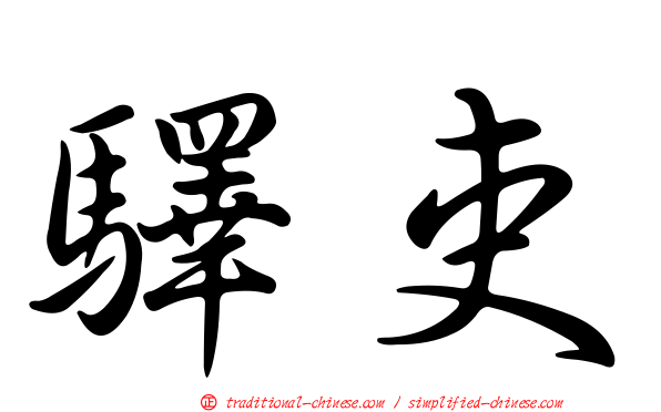 驛吏