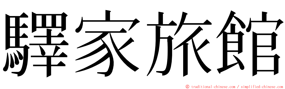 驛家旅館 ming font