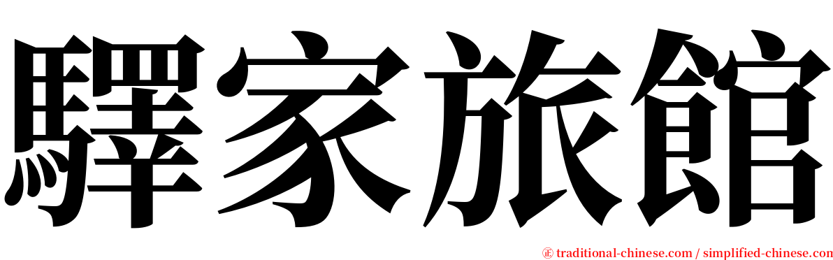 驛家旅館 serif font