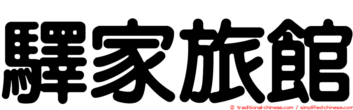 驛家旅館
