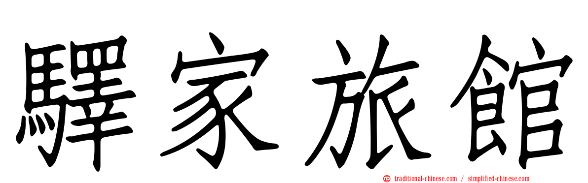 驛家旅館