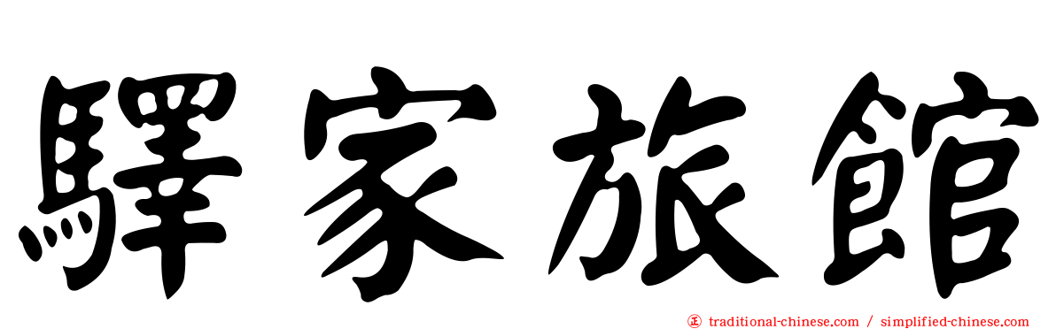 驛家旅館