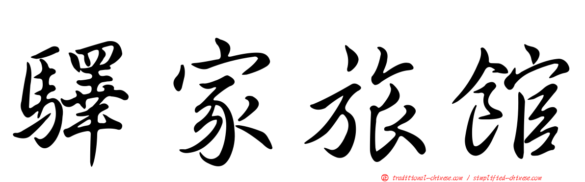 驛家旅館