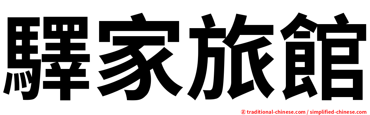 驛家旅館