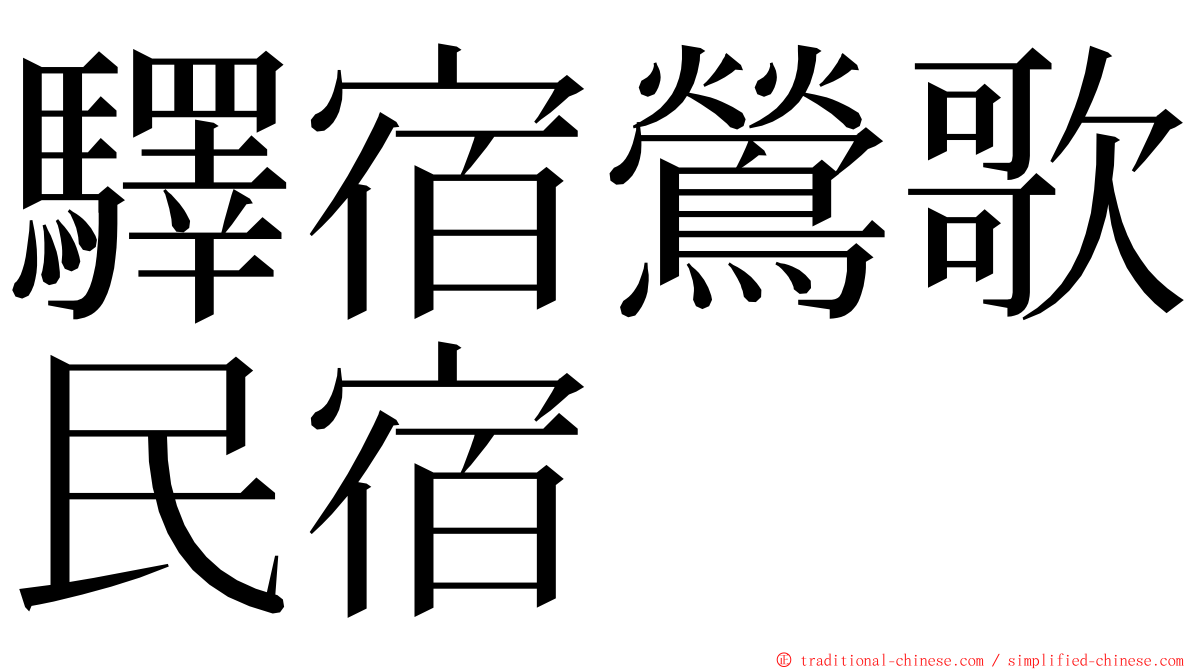 驛宿鶯歌民宿 ming font