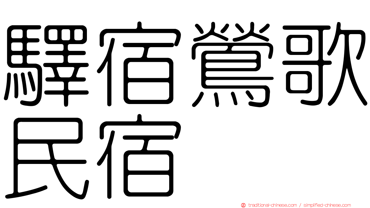 驛宿鶯歌民宿