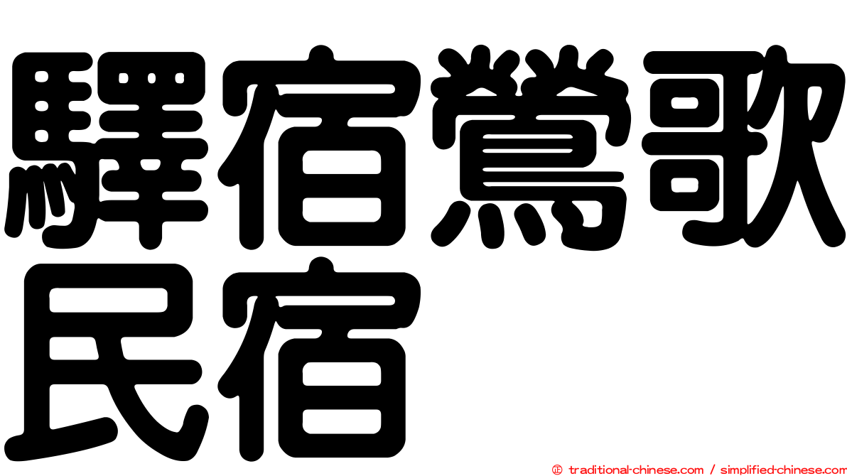 驛宿鶯歌民宿