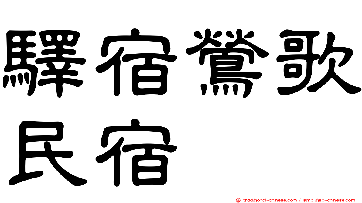 驛宿鶯歌民宿