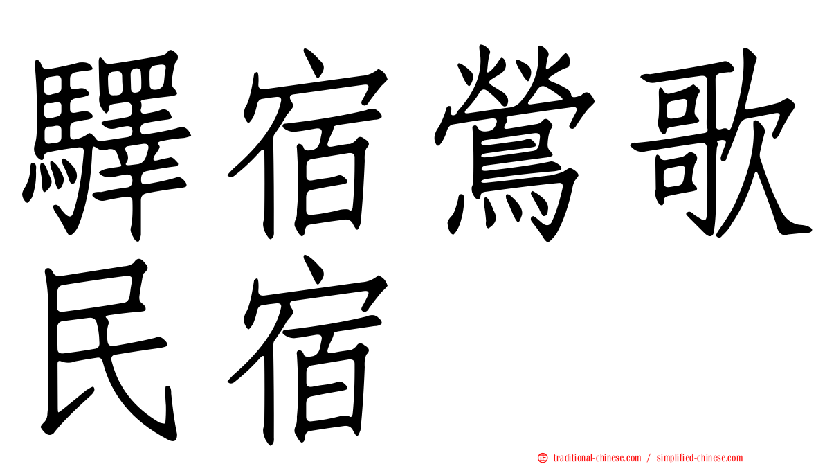驛宿鶯歌民宿