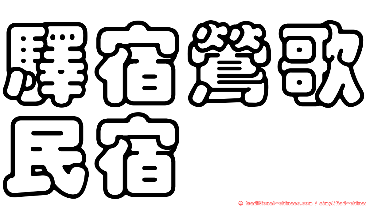 驛宿鶯歌民宿