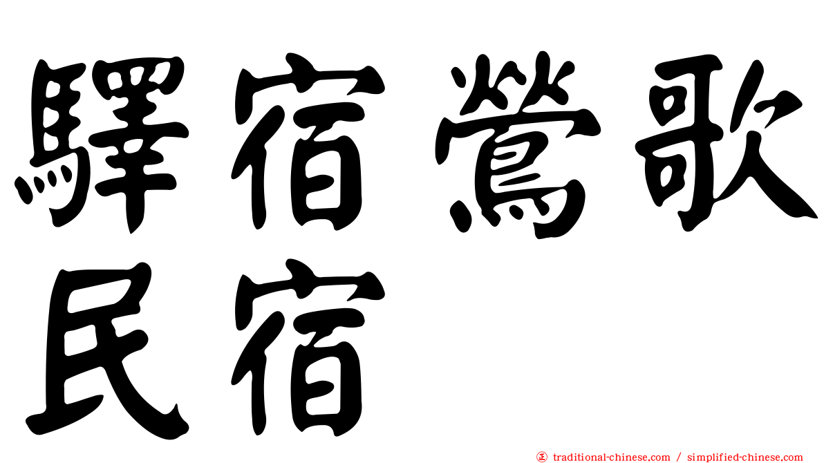 驛宿鶯歌民宿