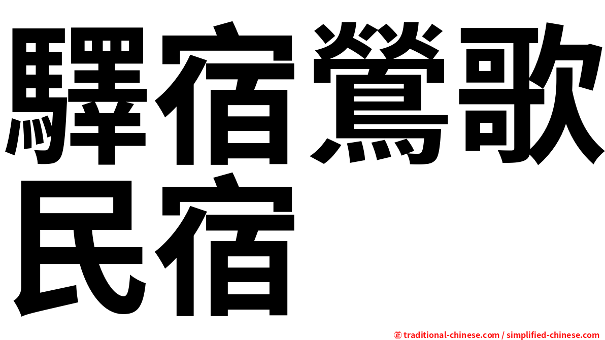 驛宿鶯歌民宿