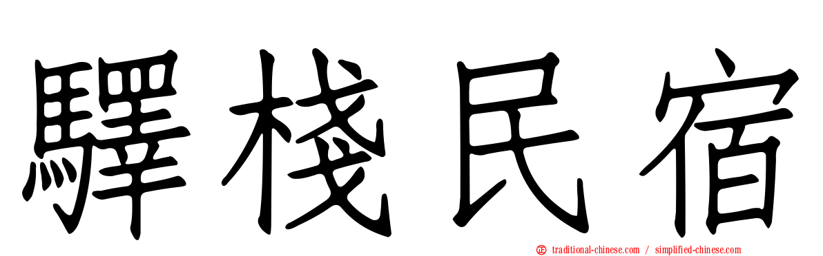 驛棧民宿