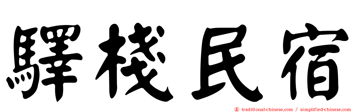 驛棧民宿