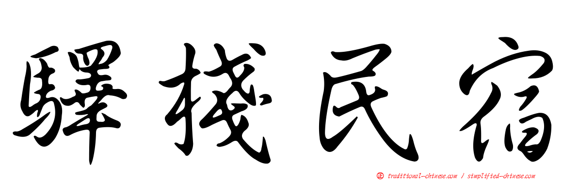 驛棧民宿