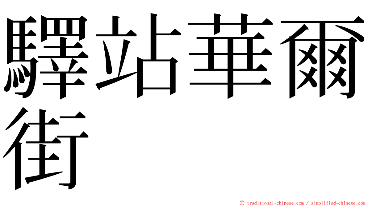 驛站華爾街 ming font