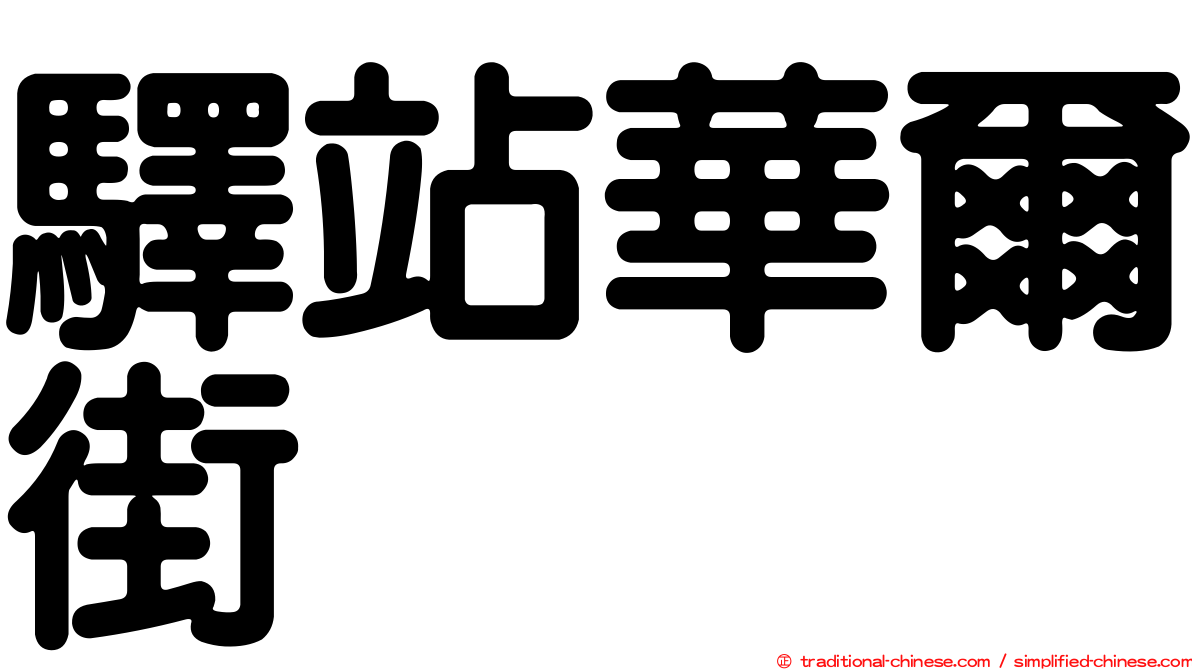驛站華爾街