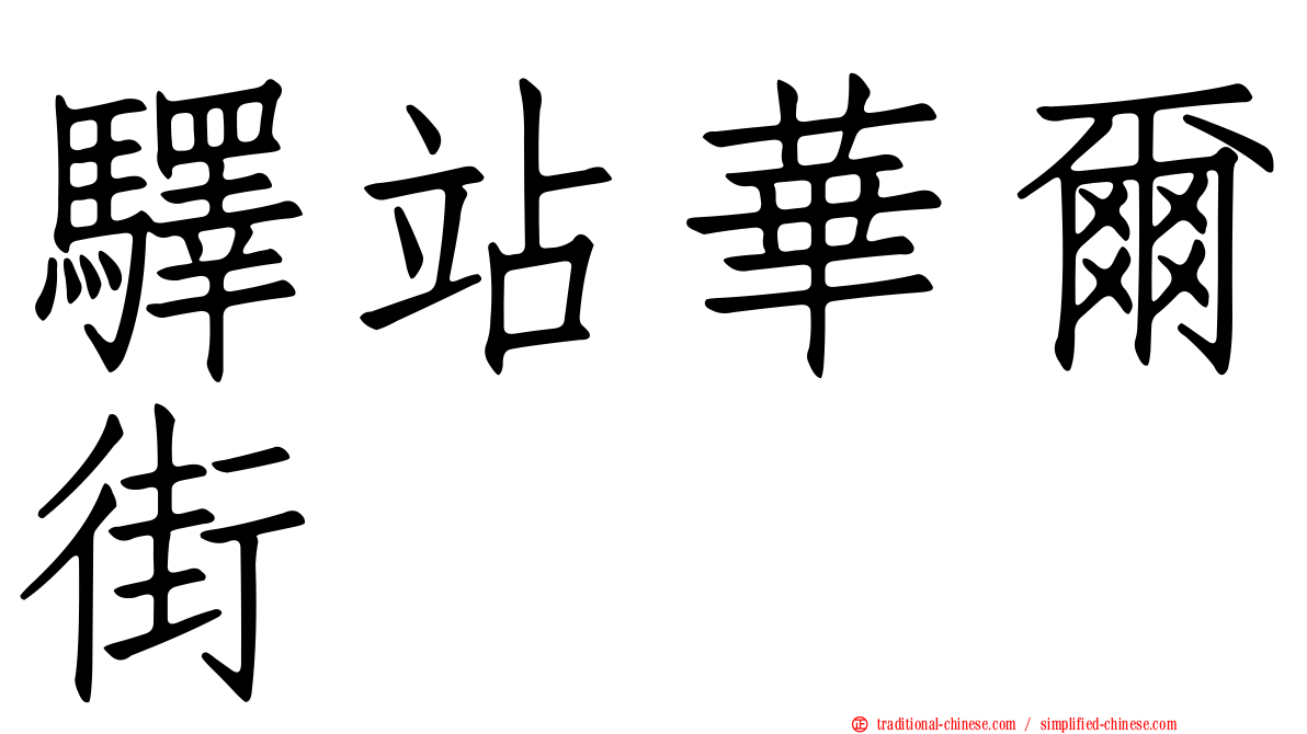 驛站華爾街