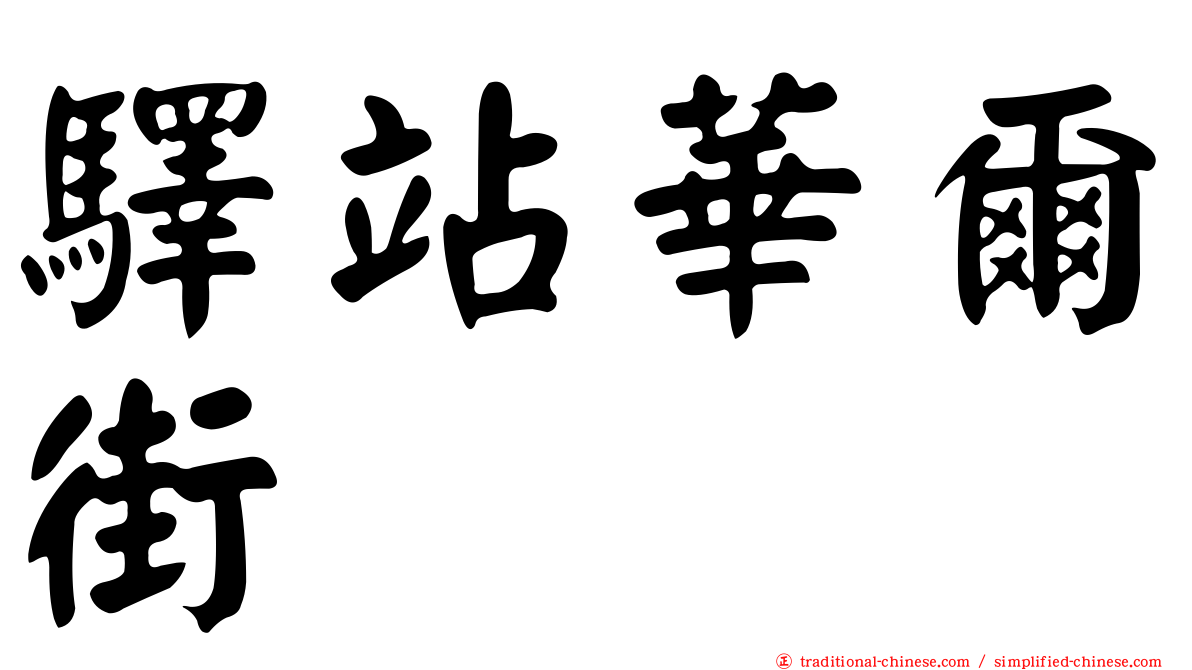 驛站華爾街