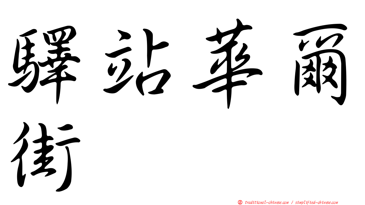 驛站華爾街
