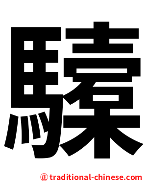 驝