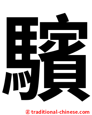 驞
