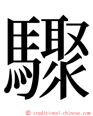 驟 ming font