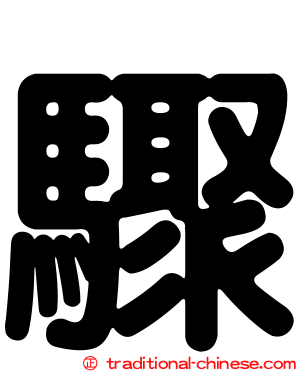 驟
