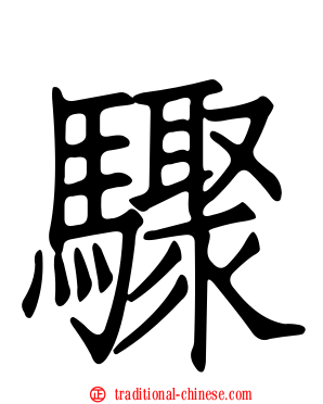 驟