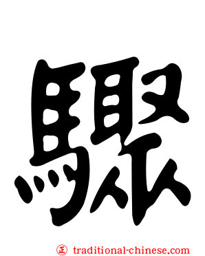 驟
