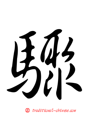 驟