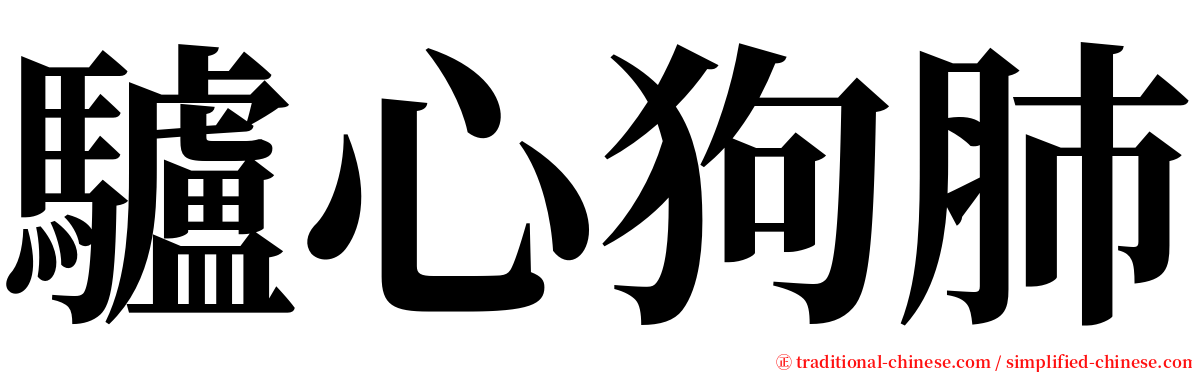驢心狗肺 serif font